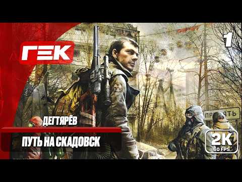 Видео: ПУТЬ НА СКАДОВСК  #1 ►S.T.A.L.K.E.R.: Зов Припяти ► МАКСИМАЛЬНАЯ СЛОЖНОСТЬ