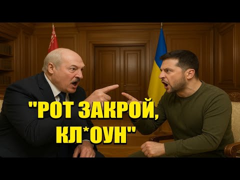 Видео: СКАНДАЛ В КИЕВЕ – Лукашенко устроил разнос на переговорах