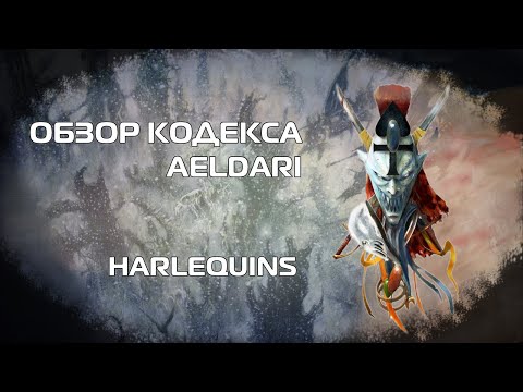 Видео: Оценка ситуации - Обзор кодекса AELDARI - Harlequins