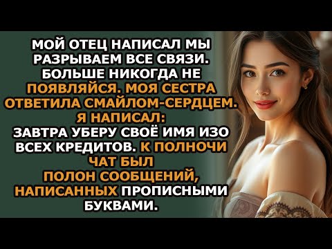 Видео: Мой отец написал  «Мы разрываем все связи  Больше не появляйся здесь »А моя сестра…