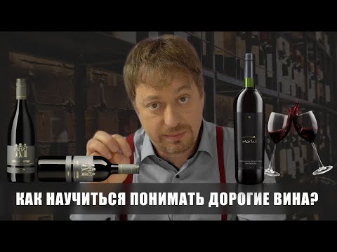 Видео: [ДОРОГОЕ ВИНО] - как научиться его понимать?