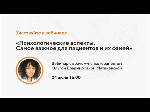 Видео: Психологические аспекты. Самое важное для пациентов с рассеянным склерозом и их семей