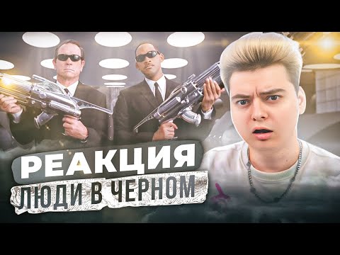 Видео: Впервые смотрю ЛЮДИ В ЧЕРНОМ - Реакция на Фильмы