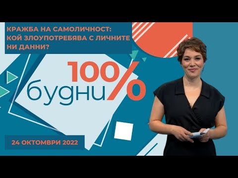 Видео: Кражба на самоличност: кой злоупотребява с личните ни данни?
