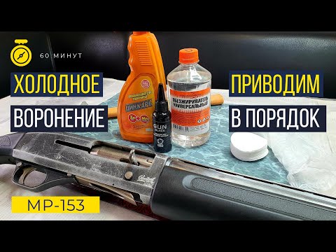 Видео: Холодное воронение. Приводим в порядок МР-153.