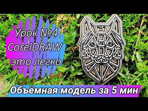 Видео: Объемная 3D картинка на лазерном CO2 станке из картона и фанеры. Макет CorelDRAW  и резка.