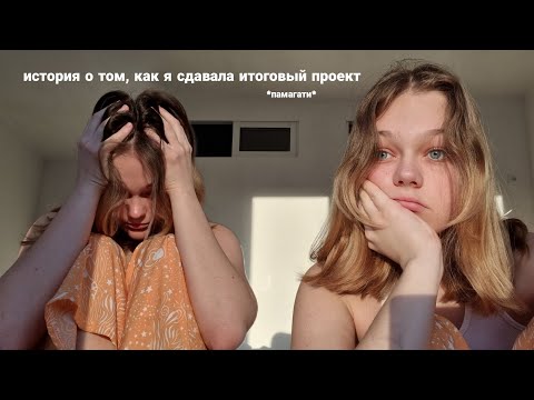 Видео: как я сдавала итоговый проект😀🔫