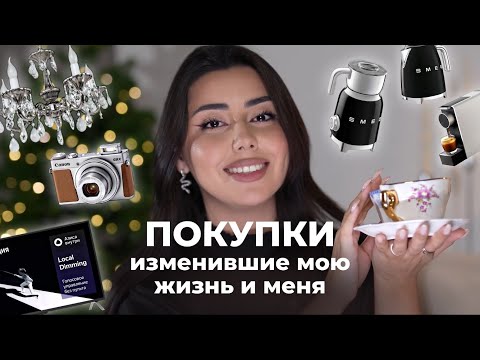 Видео: ЛУЧШИЕ ПОКУПКИ ЗА 2024 ДЛЯ СЕБЯ И ДЛЯ ДОМА