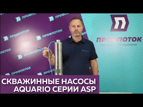 Видео: AQUARIO ASP E - Погружные скважинные насосы