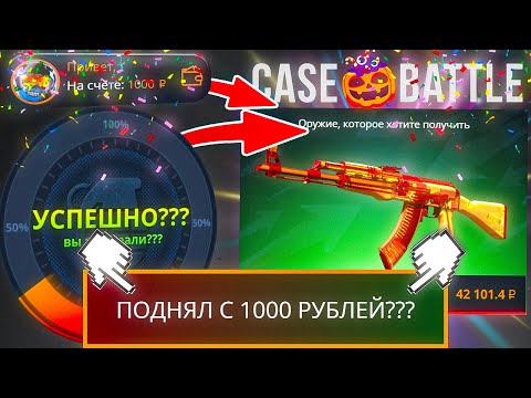 Видео: ПОДНЯЛ ТОПОВЫЙ КАЛАШ за 40.000 на КЕЙС БАТЛ С 1000 РУБЛЕЙ??? CS2Z