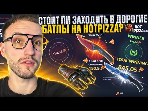 Видео: 500$ на ПРОВЕРКУ ДОРОГИХ КЕЙС БАТЛОВ на HOTPIZZA | ХОТ ПИЦЦА!
