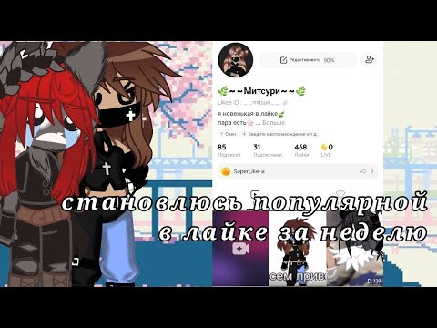 Видео: ЭКСПЕРИМЕНТ СТАНОВЛЮСЬ ПОПУЛЯРНОЙ В ЛАЙКЕ ЗА НЕДЕЛЮ //не бейте тапком\\ Gacha club _...dunya..._
