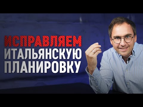 Видео: ИСПРАВЛЯЕМ планировку из ИТАЛИИ / Разбор планировки подписчика