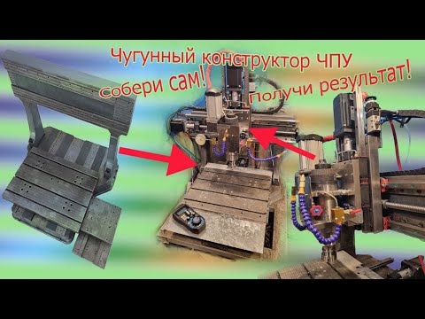 Видео: Сборка чугунного фрезерного станка ЧПУ