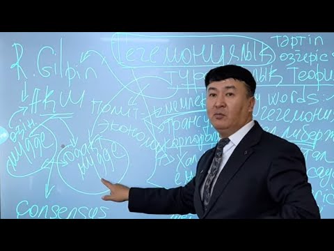 Видео: Гегемониялық тұрақтылық теориясы (2)