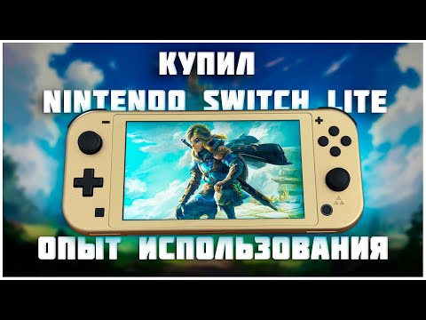 Видео: Я купил Nintendo Switch Lite в 2025 | Мое мнение и опыт использования