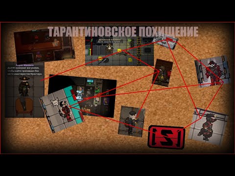 Видео: [SS14] ТАРАНТИНОВСКОЕ ПОХИЩЕНИЕ