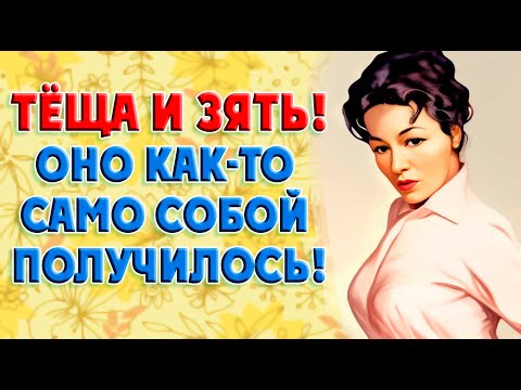 Видео: Тёща просила почаще приезжать в гости.