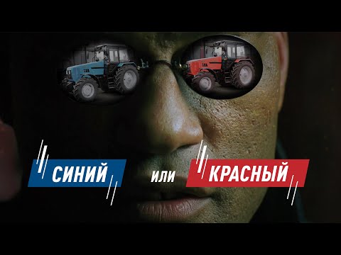 Видео: Подробный обзор красного Беларус 1221.3 / Красная или синяя таблетка ?