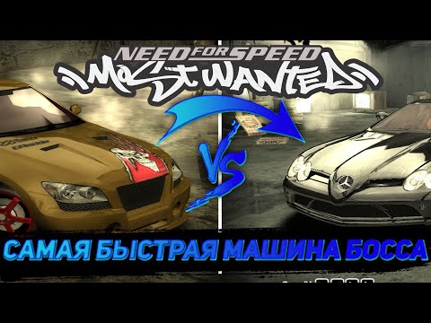 Видео: САМАЯ БЫСТРАЯ МАШИНА ИЗ ЧЁРНОГО СПИСКА | NEED FOR SPEED MOST WANTED