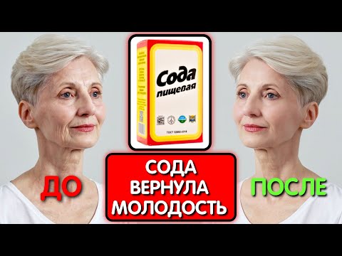 Видео: НЕ КРЕМ А СОДА УДАЛИЛА МОРЩИНЫ в 70 лет ! Сильный лифтинг за 10 минут