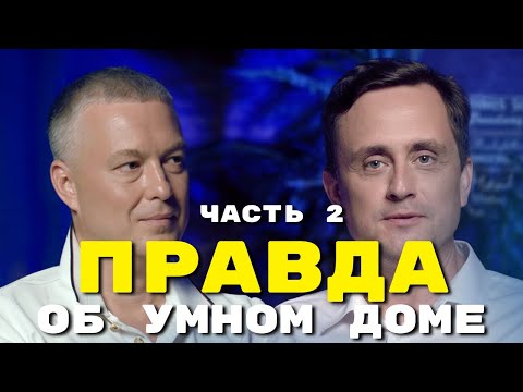 Видео: Правда Об Умном Доме — Самые Популярные Мифы!