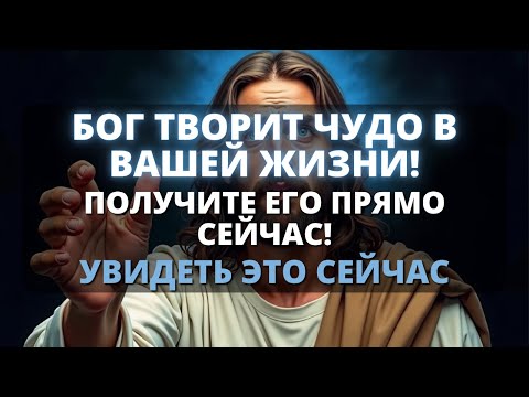Видео: 💞 БОГ ПОСЫЛАЕТ ВАМ ЧУДО! Открыть сейчас... - Бог говорит