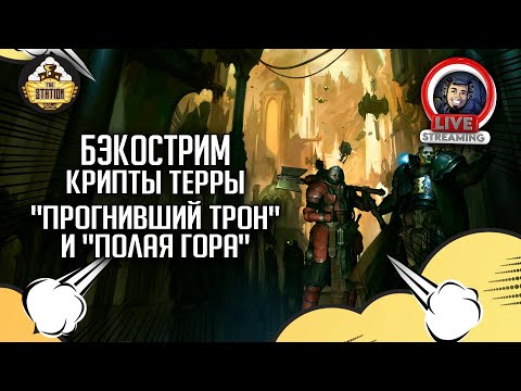 Видео: Бэкострим The Station | Warhammer 40000 | Крипты Терры | Крис Райт | Марафон