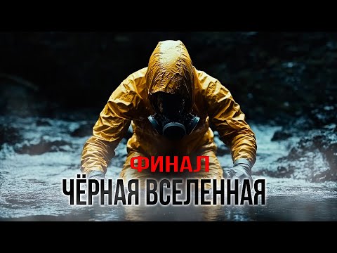 Видео: ЧЁРНАЯ ВСЕЛЕННАЯ  ФИНАЛ ужасы научная фантастика