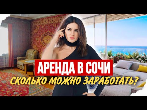 Видео: БИЗНЕС НА АРЕНДЕ В СОЧИ. Как выгодно сдавать квартиру круглый год? Сколько РЕАЛЬНО можно заработать?