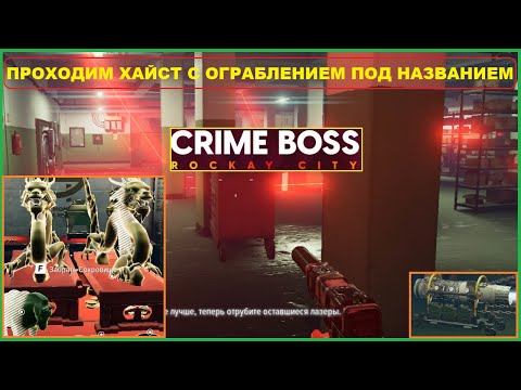 Видео: Прохождение Ограбления ► Банк ФОРСАЖ ► Новый Хайст ► CRIME BOSS ROCKAY CITY #3