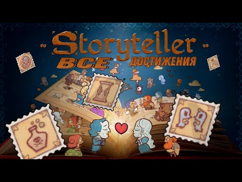 Видео: Все достижения Storyteller -  Storyteller