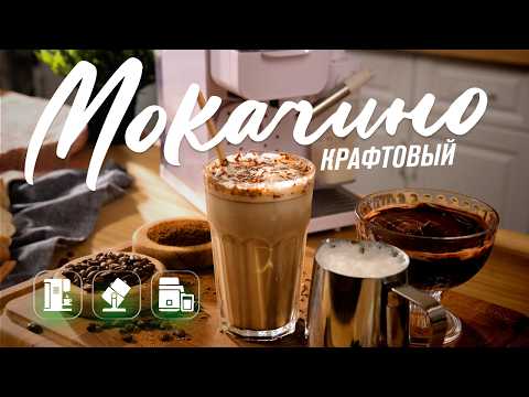 Видео: Как приготовить мокачино | Простой рецепт кофе с шоколадом из меланжера Classic RCM-02