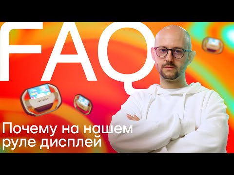 Видео: Почему на нашем руле дисплей. FAQ
