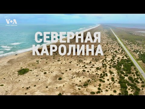 Видео: СЕВЕРНАЯ КАРОЛИНА: табачная столица, научный хаб, первый полет самолета, гонки NASCAR