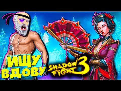 Видео: Иду за Сетом Вдовы shadow fight 3 FGTV