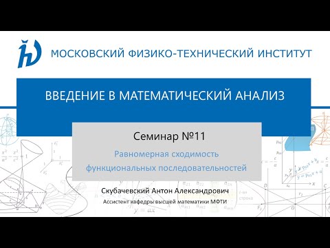 Видео: Cеминар 11. Равномерная сходимость функциональных последовательностей.