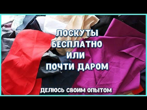 Видео: ГДЕ МОЖНО ВЗЯТЬ ЛОСКУТЫ И КУСОЧКИ ТКАНЕЙ БЕСПЛАТНО ИЛИ ОЧЕНЬ ДЁШЕВО. ДЕЛЮСЬ СОБСТВЕННЫМ ОПЫТОМ