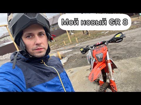 Видео: GR8 Enduro OPTIMUM (2023 г.) - мой новый мотоцикл