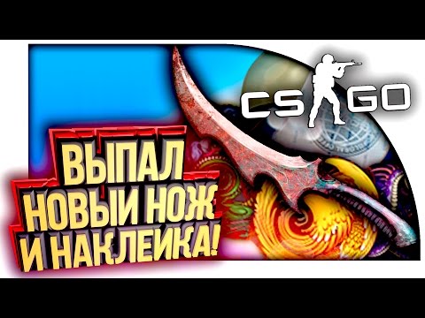 Видео: ВЫПАЛ НОЖ И НОВАЯ НАКЛЕЙКА НАКОНЕЦ-ТО! - ОТКРЫТИЕ КЕЙСОВ В CS:GO!