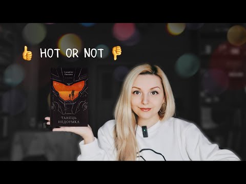 Видео: "Танець недоумка" Ілларіон Павлюк / Hot or not