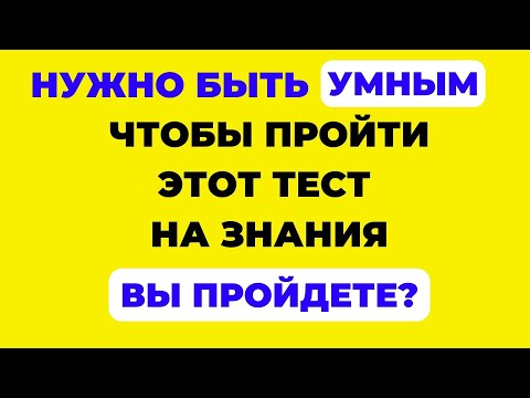 Видео: Тест на проверку знаний #5. Вы эрудированный человек?