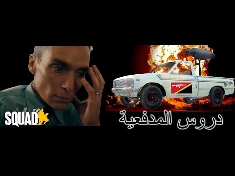 Видео: Артиллерия в Сквак (squad)