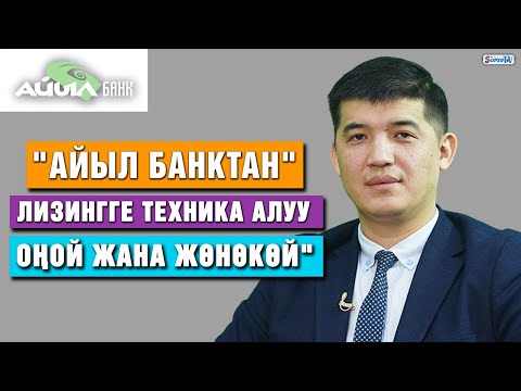 Видео: "Айыл Банктан" лизингге техника алуу оңой жана жөнөкөй"