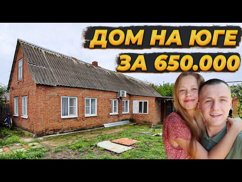 Видео: ОБЗОР НАШЕГО ДОМА НА ЮГЕ ЗА 650.000🔥ПЕРЕЕХАЛИ ЖИТЬ В ДЕРЕВНЮ В 24 ГОДА 😳СТОИТ ЛИ ? #РЕМОНТ #деревня