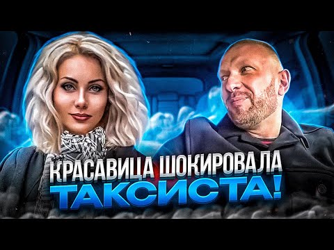 Видео: Таксисту поступило необычное предложение от шикарной девушке