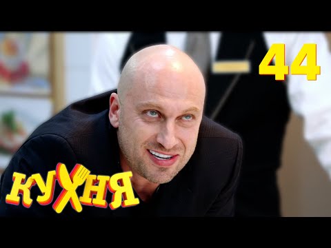 Видео: Кухня | Сезон 3 | Серия 44