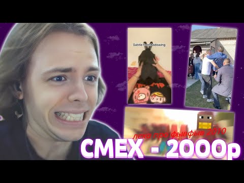 Видео: ФЫВФЫВ ПЫТАЕТСЯ не ЗАСМЕЯТЬСЯ от ВИДЕО ПОДПИСЧИКОВ! 🤣 | КАЖДЫЙ СМЕХ - 2000 рублей #2