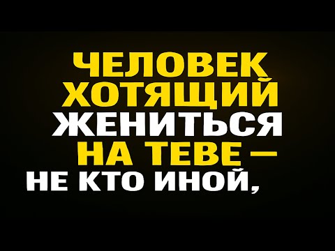 Видео: Ангелы говорят, что человек, который хочет жениться на тебе, это не кто иной, как твой... Послание а