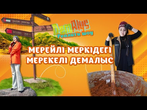 Видео: «DemAlys» | Меркі ауданы (19-04-2025)